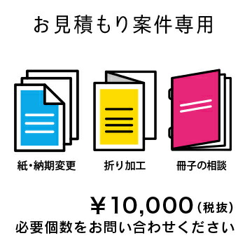お見積もり商品購入 オリジナルデータプリント（チラシ印刷、用紙や紙の変更、折り加工、冊子印刷）　　PCOT本店と同価格で対応いたします。 8,580円