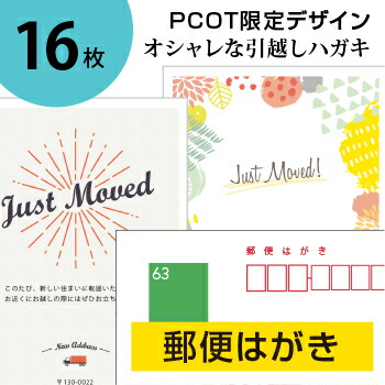 引っ越しハガキ 名入れ 16枚 郵便はがき 転居はがき 差出人印刷 オリジナルメッセージok 3日後出荷 シンプル オシャレなデザイン 校正確認対応 調整可 挨拶 クリスマスカード 年賀状 Kanal9tv Com