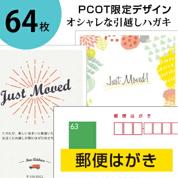 引っ越しハガキ 名入れ64枚 郵便はがき 転居はがき 差出人印刷 オリジナルメッセージok 3日後出荷 シンプル オシャレなデザイン 校正確認対応 調整可 挨拶 クリスマスカード 年賀状 郵便はがきタイプ 当店だけのオシャレな挨拶状 備考欄に入力するだけ 移転報告 新居