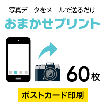 楽天市場 写真データプリント 60枚 ポストカード 148x105mm 写真 プリント ハガキサイズ オンデマンド印刷 片面カラー 出力のみ 納期 ３日後出荷 印刷通販のピコット