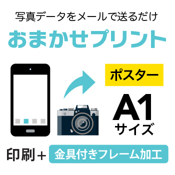 上質で快適 写真データプリント 8枚 A1 594 841mm ポスター インクジェット出力 水性 出力 金具付フレーム加工 納期 翌日出荷 印刷通販のピコット 最先端 Www Faan Gov Ng