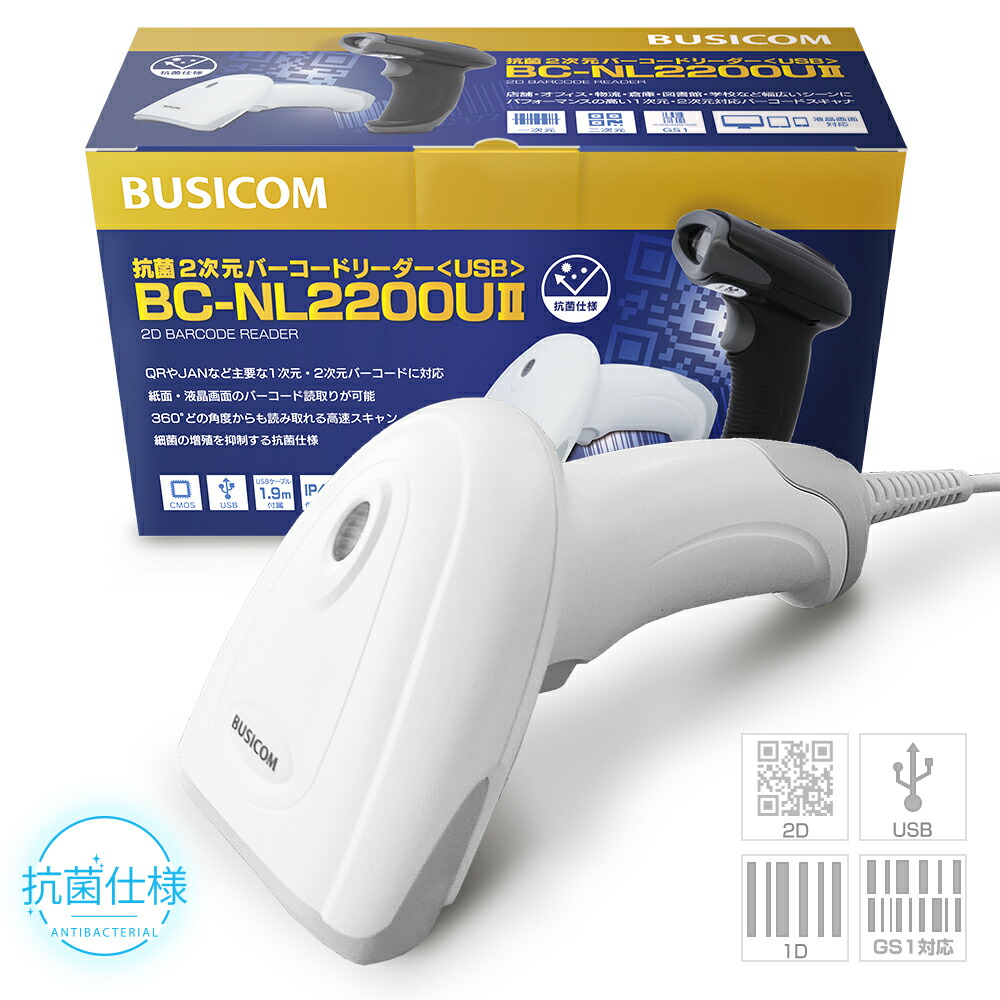 ビジコム BC-NL2200U2-W 抗菌仕様2次元バーコードリーダー(USB・ホワイト)液晶読取対応 1年保証  日本語マニュアルあり【代引手数料無料】♪｜パソコンPOSセンター