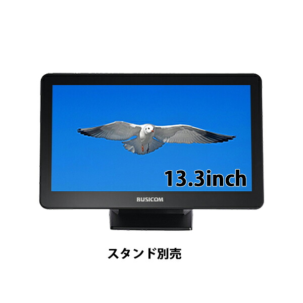 ビジコム 13.3インチ TFTタッチモニター （USB Type-C接続） 投影型静電容量方式 BC-SD13T-C ホワイト/ブラック（スタンド選択）｜パソコンPOSセンター 37,180円