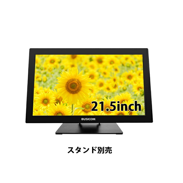 ビジコム 21.5インチ TFTタッチモニター (USB Type-C接続) 投影型静電容量方式 BC-SD21T-C ホワイト/ブラック(スタンド選択)|パソコンPOSセンター