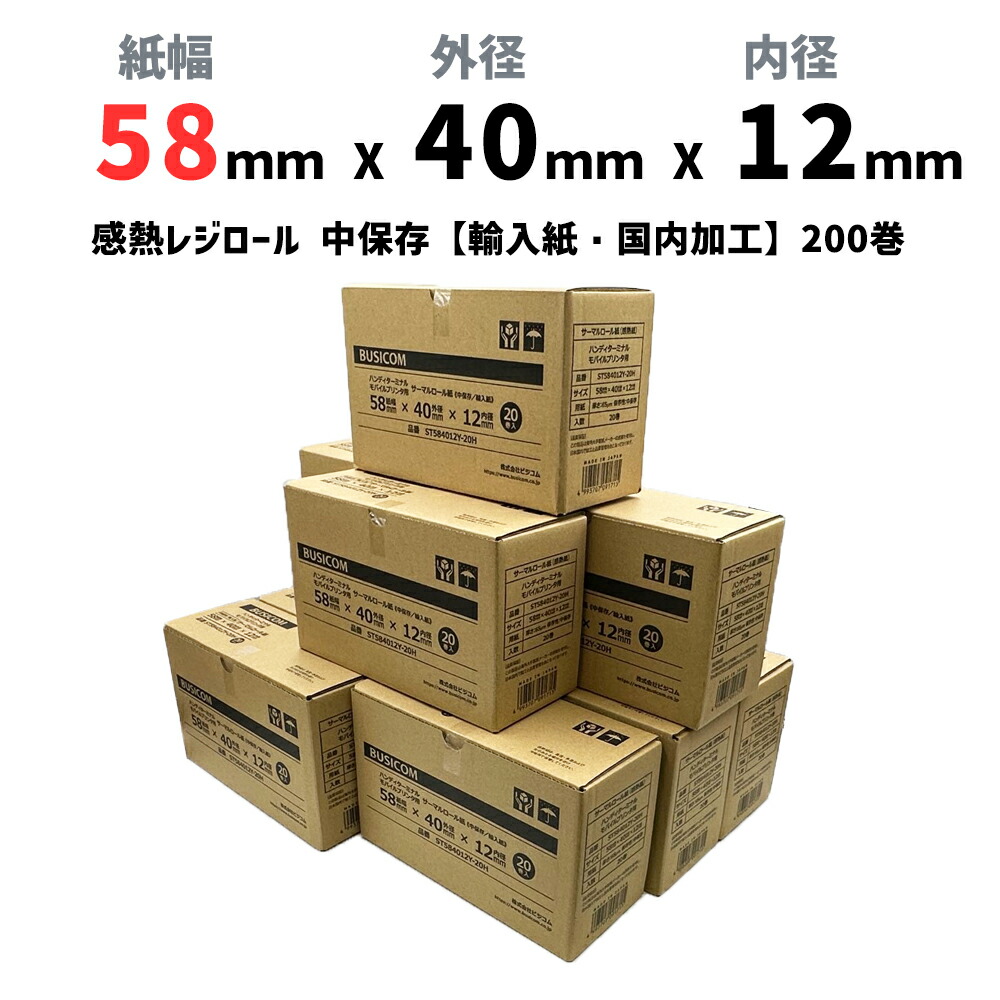 ビジコム純正 三菱製紙国産 感熱レジロール紙 58mm×40×12mm 200巻 Amazon | ビジコム純正 三菱製紙国産 感熱レジロール紙 58mm幅×外径40φ