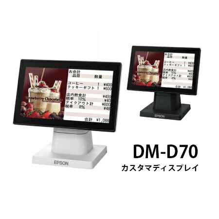 【エプソン正規代理店】カスタマディスプレイ DM-D70 DM-D70W201（ホワイト）/DM-D70B211（ブラック） USB接続 カスタマーディスプレイ♪