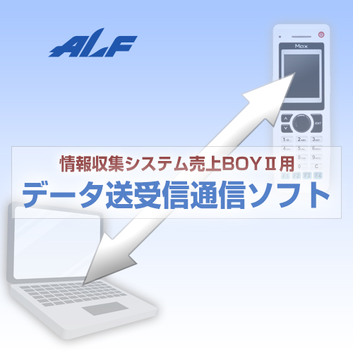 楽天市場 アルフ 売上boyii用 データ送受信通信ソフト 1pc 1ライセンス パソコンposセンター