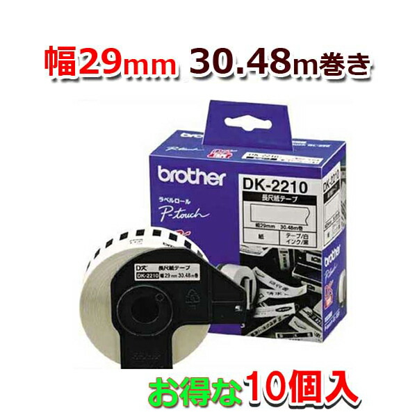 楽天市場】【ブラザー正規代理店】【10個セット】DK-1220-10 39mm×48mm 620枚入り QLシリーズ用 DKプレカットラベル  食品表示ラベル大（感熱白テープ/黒字）【代引手数料無料】♪ : パソコンPOSセンター