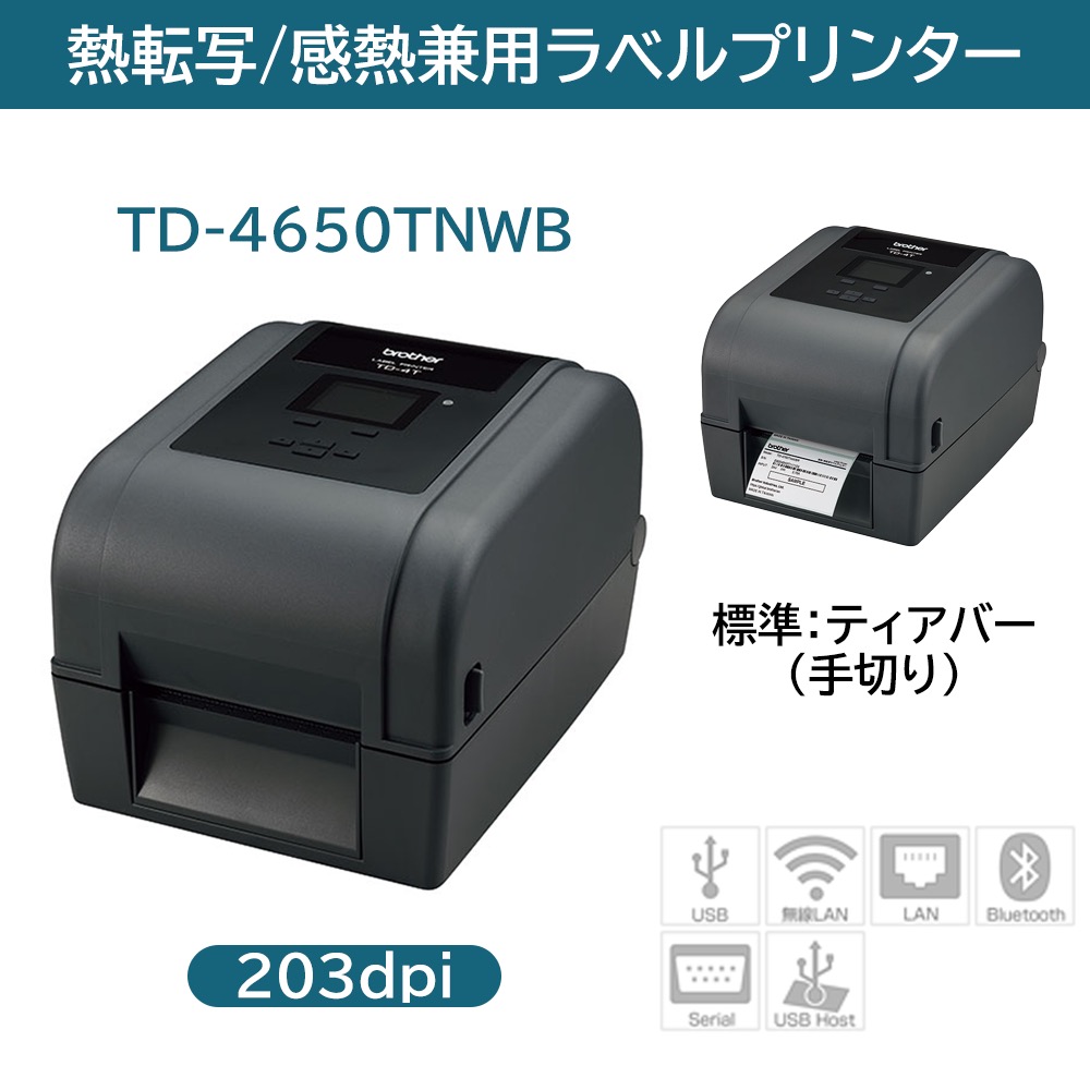 茶飲み友だち 熱転写・感熱兼用 ラベルプリンターハイエンドモデル TD-4650TNWB(4in幅/USB･有線ローカルエリアネットワーク･無線電話ローカルエリアネットワーク･Bluetooth/203dpi)