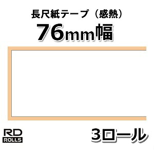 【ブラザー正規代理店】RD-S07J2　76mm幅 長さ44m×3巻　TD-4100N/4000用長尺紙テープ（感熱） brother ♪