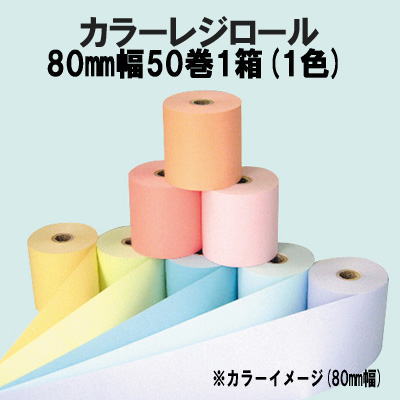 《並大抵》感熱サーマルカラーレジロール80mm×80φ×12粍50巻金銭登録器用 ロールペーパー サーマルロール 感熱渦状文紙 感熱紙 感熱 【代引手数料無料】 【新色8色】♪