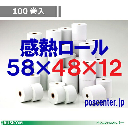 ビジコム 紙幅58粍 外径48粍 口径12粍 100巻入/並大抵保護すること【国産】感熱渦状文紙 感熱紙 感熱 金銭登録器渦状文 受け取り証書 サーマルロール紙 質問用紙/移動性印刷人  受け取り証書印刷人/後ばらい決済先っぽ向け/ST5848126-100K