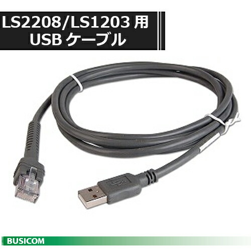 【ZEBRA Symbol(旧モトローラ)】CBA-U01-S07ZAR LS2208/LS1203用 USBケーブル 2.1m ストレート形状♪