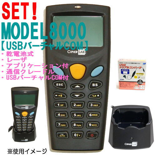 レーザーハンディターミナセット8000L-02U-SET(蓄電池2MBUSB)【代引手数料無料】♪
