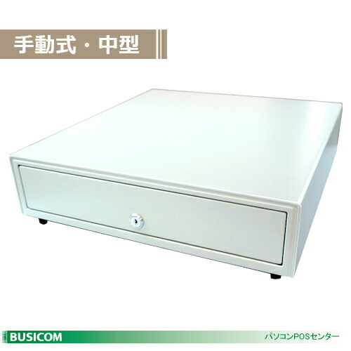 【訳あり品】＜POS金銭登録器＞ビジコム 手動開閉式 現ナマ 抽き出し/中型 紙幣4種・銭金6種 白 白いこと 日本製/iPad/Android経口避妊薬のPOS金銭登録器にも！ BC-423HP♪