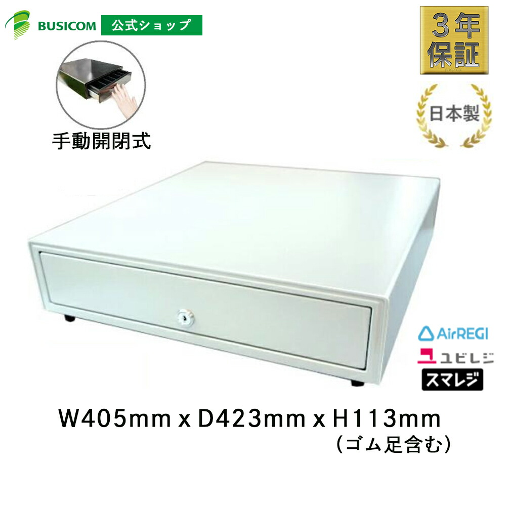 楽天市場】日本製 3年保証 ビジコム 手動開閉式 キャッシュドロア / W330×D340×H101 小型 S / 紙幣3種・硬貨6種 白 ホワイト  / BC-DW330HP-W＜POSレジ＞ : パソコンPOSセンター