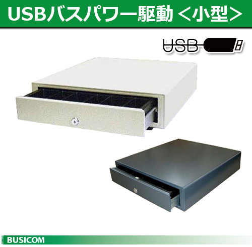 楽天市場 Usbバスパワー駆動キャッシュドロア Usb小型 3b 5c 代引手数料無料 パソコンposセンター