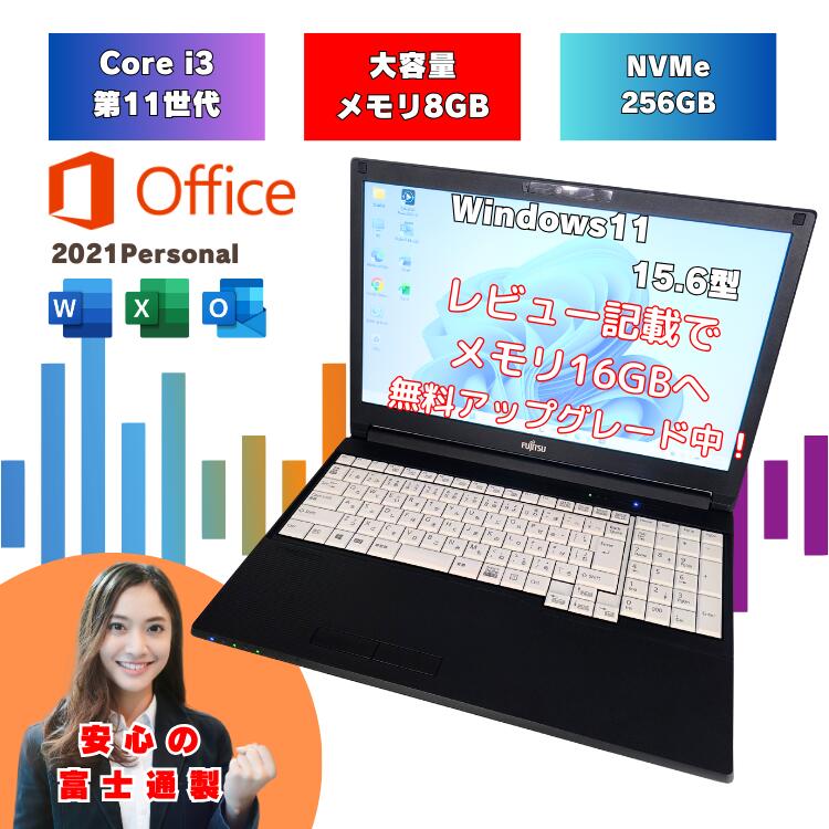 【マイクロソフトOffice2021搭載 Core-i7第10世代と同等の性能 2022年モデル】 office2021 i3 11世代 Windows11 ノートパソコン 8GB SSD NVMe 256GB 15.6インチ 富士通 中古ノートパソコン マイクロソフトオフィス付 a5511hx-i3-6|PCショップ ABC 店