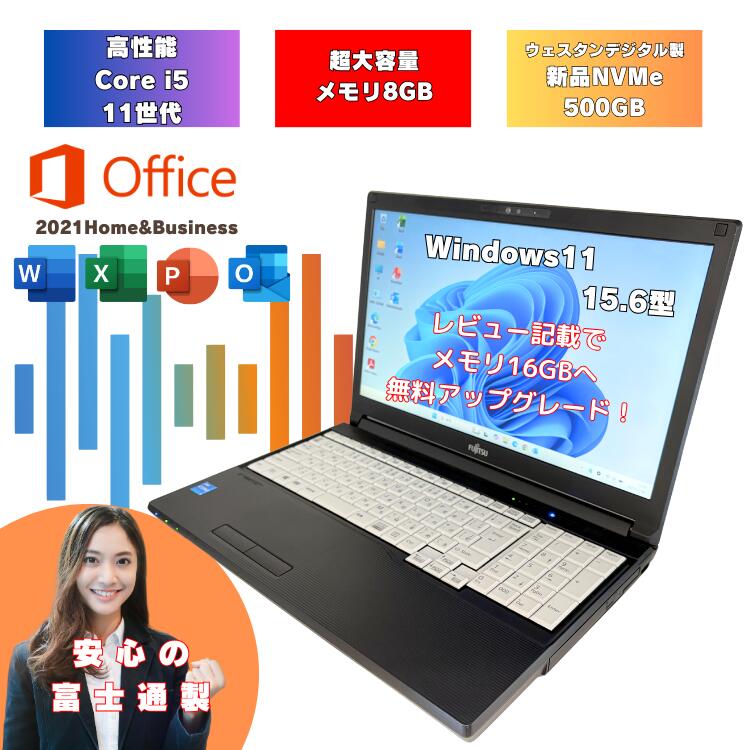 【2022年モデル】 富士通 中古ノートパソコン office2021付 i5 11世代 Windows11 ノートパソコン テンキー付きノートpc 富士通ノートパソコン 15.6型 富士通中古ノートパソコン 初期設定済み メモリ8GB 新品NVMe 500GB 15.6インチ オフィス付 i5 a5511hx-i5-o2021hb-1