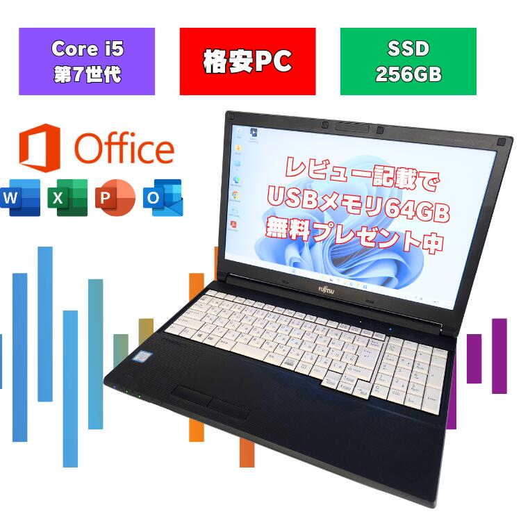 【格安 Core i5搭載】 15.6インチ 中古ノートパソコン office付 テンキー付 windows11 初期設定済みノートパソコン ノートパソコン 初期設定済み 中古ノートPC オフィス付きノートパソコン 初期設定不要 win11 メモリ8GB SSD256GB 富士通 SSD オフィス付 A747/S a747s-3