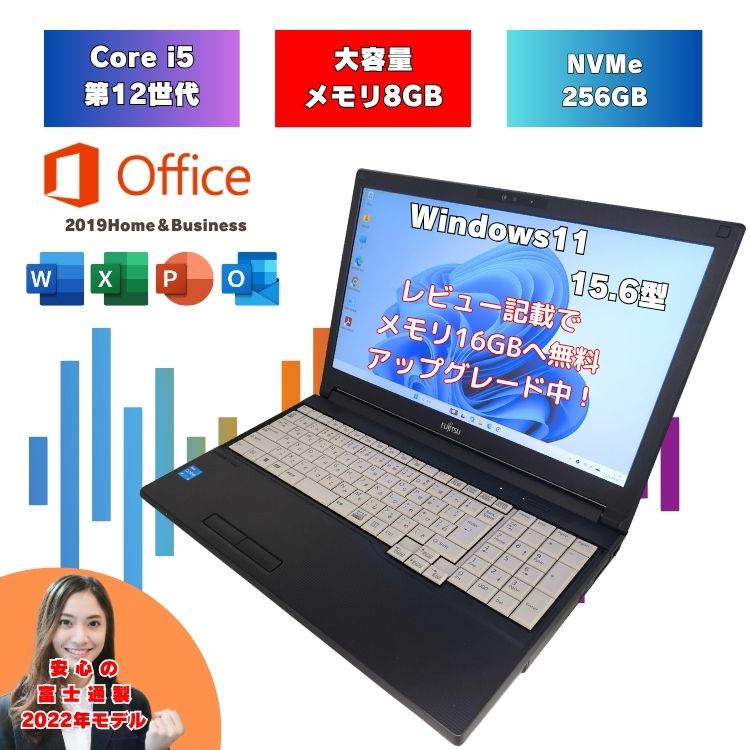 【2022年モデル SSD250GB i5第12世代】 Core-i5 12世代 オフィス付き Windows11 ノートパソコン SSD 15.6インチ 富士通 中古ノートパソコン 2022年モデル オフィス付 i5 A5512/KX a5512kx-i5-3