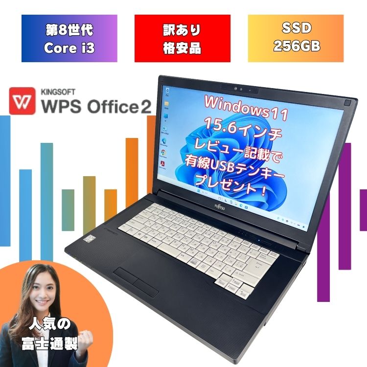 【少しだけ訳ありの格安品 】 Core i3 8世代 windows11 レビュー記載でテンキープレゼント ノートパソコン 設定済み メモリ 8GB SSD 256GB 15.6インチ 富士通 8世代 中古 パソコン Office付 a579bx-i3-wakeari-2｜PCショップ ABC 店