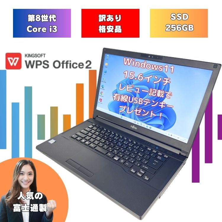 【少しだけ訳ありの格安品 】 Core i3 8世代 windows11 レビュー記載でテンキープレゼント ノートパソコン 設定済み メモリ 8GB SSD 256GB 15.6インチ 富士通 8世代 中古 パソコン Office付 a579bx-i3-wakeari-3