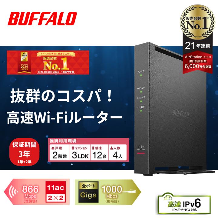 ＼3年保証＆楽天ランキング1位／ バッファロー ルーター wifi6 IPv6 無線LAN WiFi 無線LANルーター 無線親機 無線ルーター 楽天ひかり ソフトバンク光　二階建て BUFFALO Wi-Fi WiFiルーター 中継機 WEX-1166 WSR-1500AX wifi6対応 高速WI-FI画像