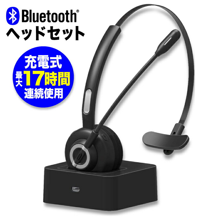 ワイヤレスヘッドセット 充電スタンド付 Bluetooth5.0接続 調整可能ヘッドバンド フレキシブルマイク 無線 ヘッドホン WEB会議 ビデオチャット ボイスチャット 動画配信 通話 オンラインゲーム テレワーク 在宅勤務 在宅ワーク コールセンター