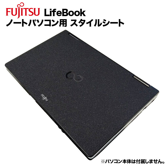 楽天市場】富士通 Lifebook用 着せ替え 天板 スキンシール