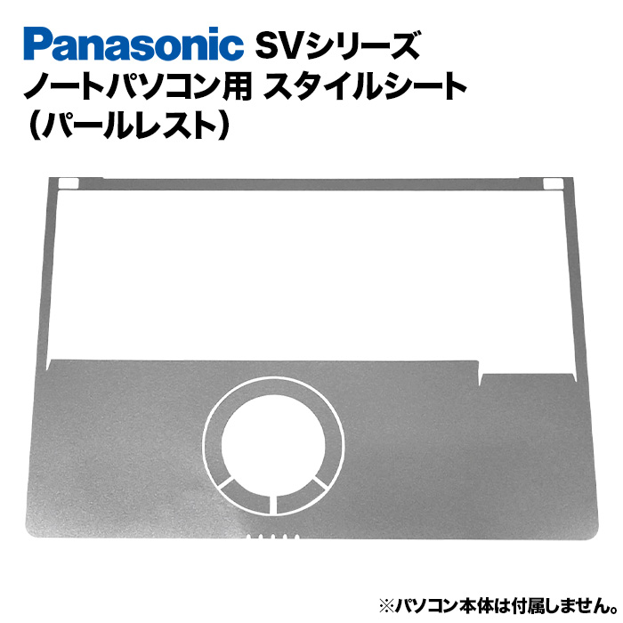 Panasonic Let's Note SVシリーズ用 着せ替え パームレスト スキン