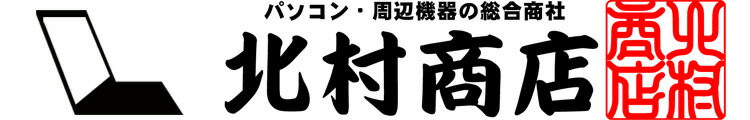 パソコンショップ北村商店:パソコンショップ北村商店