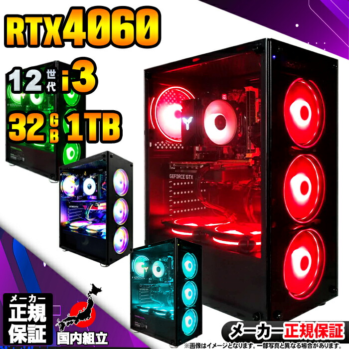 【最短で当日発送！国内生産 新品 最安値に挑戦！】ゲーミングPC デスクトップパソコン RTX4060 パソコン 第12世代 Intel Corei3 12100F Windows11 10 SSD 1TB メモリ32GB デスクトップPC １年保証 安い eスポーツ ゲーミングパソコン 激安 ゲーム 本体のみ 107,800円