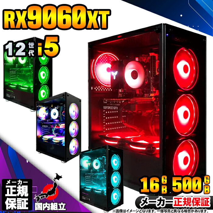 【最短で当日発送！国内生産 新品 最安値に挑戦！】ゲーミングPC 本体のみ デスクトップパソコン 12世代 Corei5 RX9060XT Windows11 SSD500GB パソコン メモリ 16GB ゲーミングパソコン ゲーミング ゲーム デスクトップPC 高スペック 安い eスポーツ おしゃれ ゲーム