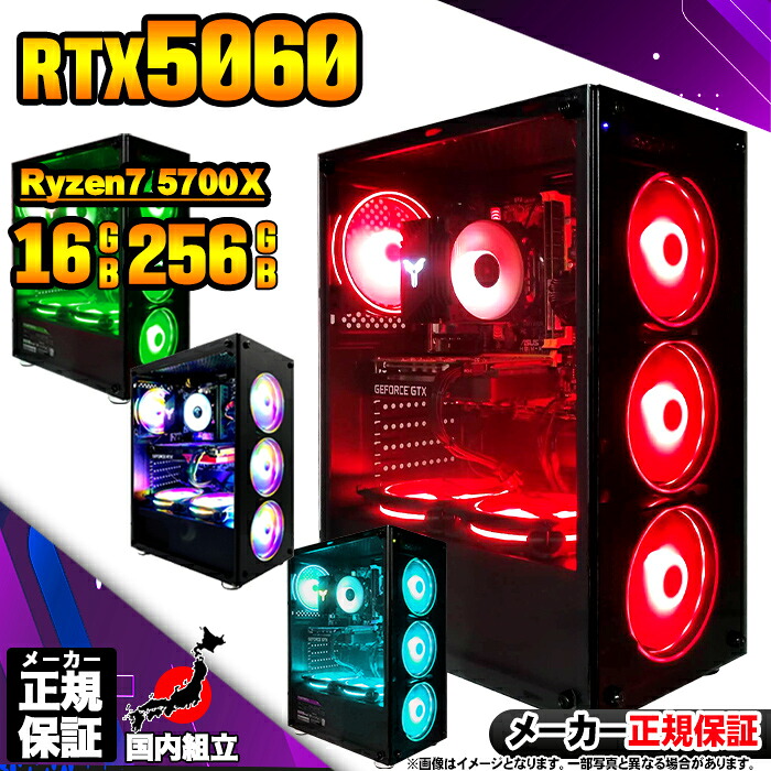 【最短で当日発送！国内生産 新品 最安値に挑戦！】ゲーミングPC デスクトップパソコン RTX5060 パソコン Ryzen7 5700X Windows11 10 SSD 256GB メモリ16GB デスクトップPC １年保証 安い eスポーツ ゲーミングパソコン 激安 ゲーム 本体のみ