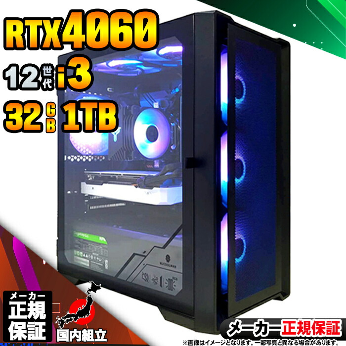 【最短で当日発送！国内生産 新品 最安値に挑戦！】ゲーミングPC デスクトップパソコン RTX4060 パソコン 第12世代 Intel Corei3 12100F Windows11 10 SSD 1TB メモリ32GB デスクトップPC １年保証 安い eスポーツ ゲーミングパソコン 激安 ゲーム 本体のみ