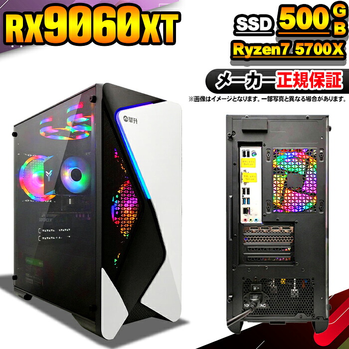 【最短で当日発送！国内生産 新品 最安値に挑戦！】ゲーミングPC 本体のみ デスクトップパソコン AMD Ryzen7 5700X RX9060XT Windows11 SSD500GB パソコン メモリ 16GB ゲーミングパソコン ゲーミング ゲーム デスクトップPC 高スペック 安い eスポーツ おしゃれ ゲーム 87,890円