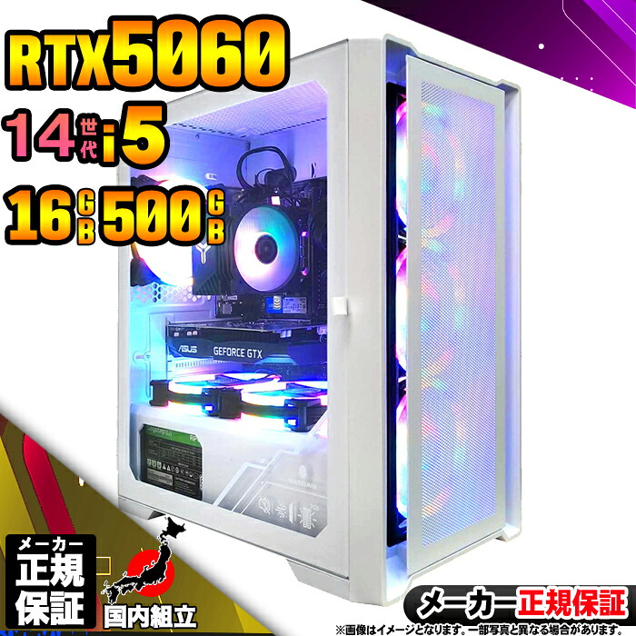 【最短で当日発送！国内生産 新品 最安値に挑戦！】ゲーミングPC デスクトップパソコン RTX5060 パソコン 14世代 Corei5 14400F Windows11 10 SSD 500GB メモリ16GB デスクトップPC １年保証 安い eスポーツ ゲーミングパソコン 激安 ゲーム 本体のみ