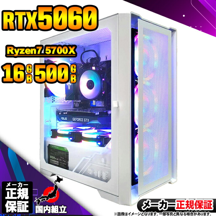 【最短で当日発送！国内生産 新品 最安値に挑戦！】ゲーミングPC デスクトップパソコン RTX5060 パソコン Ryzen7 5700X Windows11 10 SSD 500GB メモリ16GB デスクトップPC １年保証 安い eスポーツ ゲーミングパソコン 激安 ゲーム 本体のみ