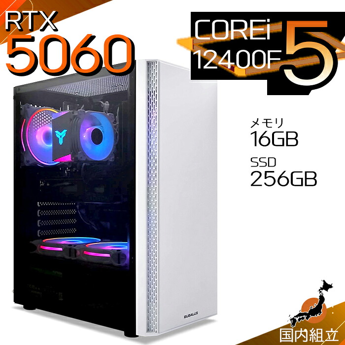 【最短で当日発送！国内生産 新品 最安値に挑戦！】ゲーミングPC デスクトップパソコン RTX5060 パソコン 12世代 Corei5 12400F Windows11 10 SSD 256GB メモリ16GB デスクトップPC １年保証 安い eスポーツ ゲーミングパソコン 激安 ゲーム 本体のみ