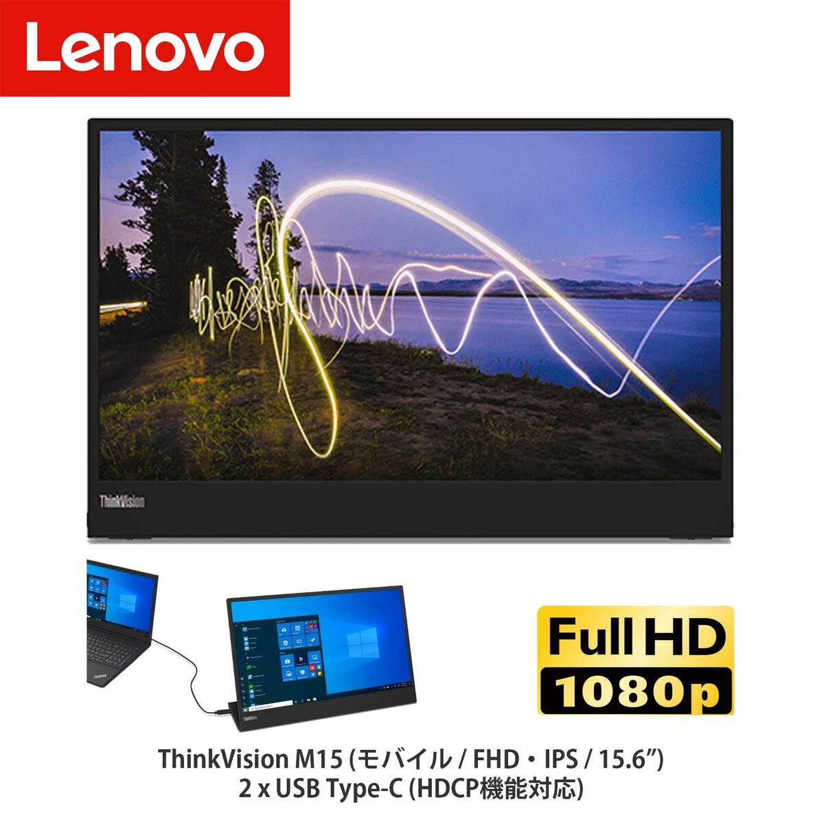 【新品 即納】Lenovo ThinkVision M15 15.6型 可動性管する USB Type-C レノボ 型番:62CAUAR1JP