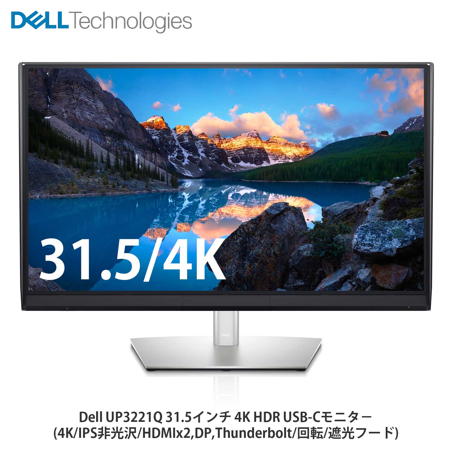 【新品/即納/箱破損特価】Dell UP3221Q 31.5インチ 4K HDR  USB-Cモニタ−(4K/IPS非光沢/HDMIx2,DP,Thunderbolt/回転/遮光フード) | パソコンショップNextInnovation