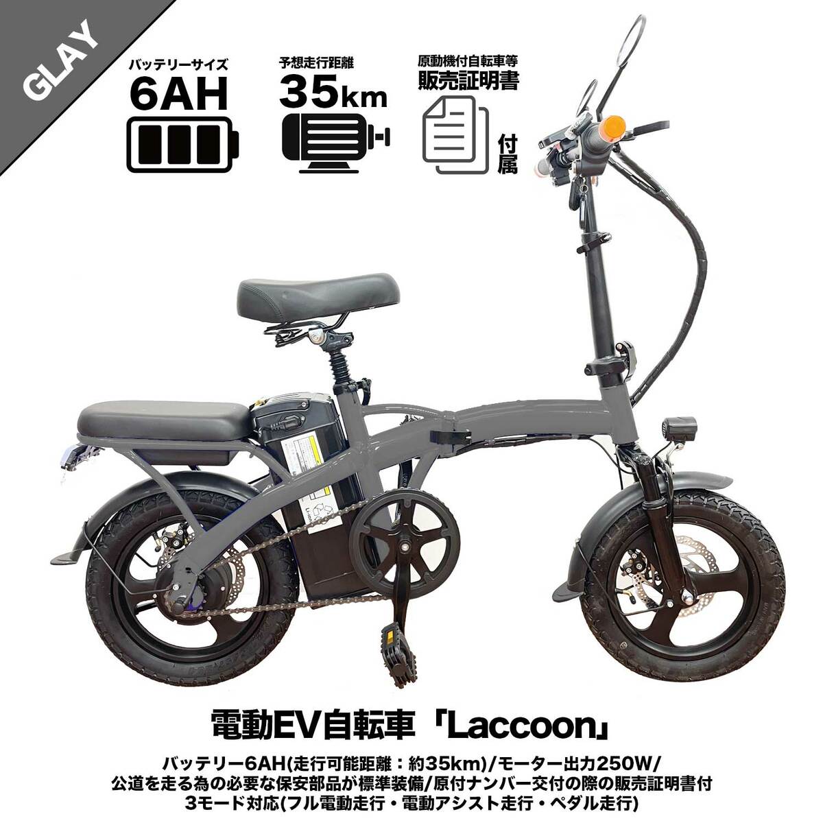 3年保証』 【新品・簡単組立】電動EV自転車「Laccoon」/バッテリー6AH