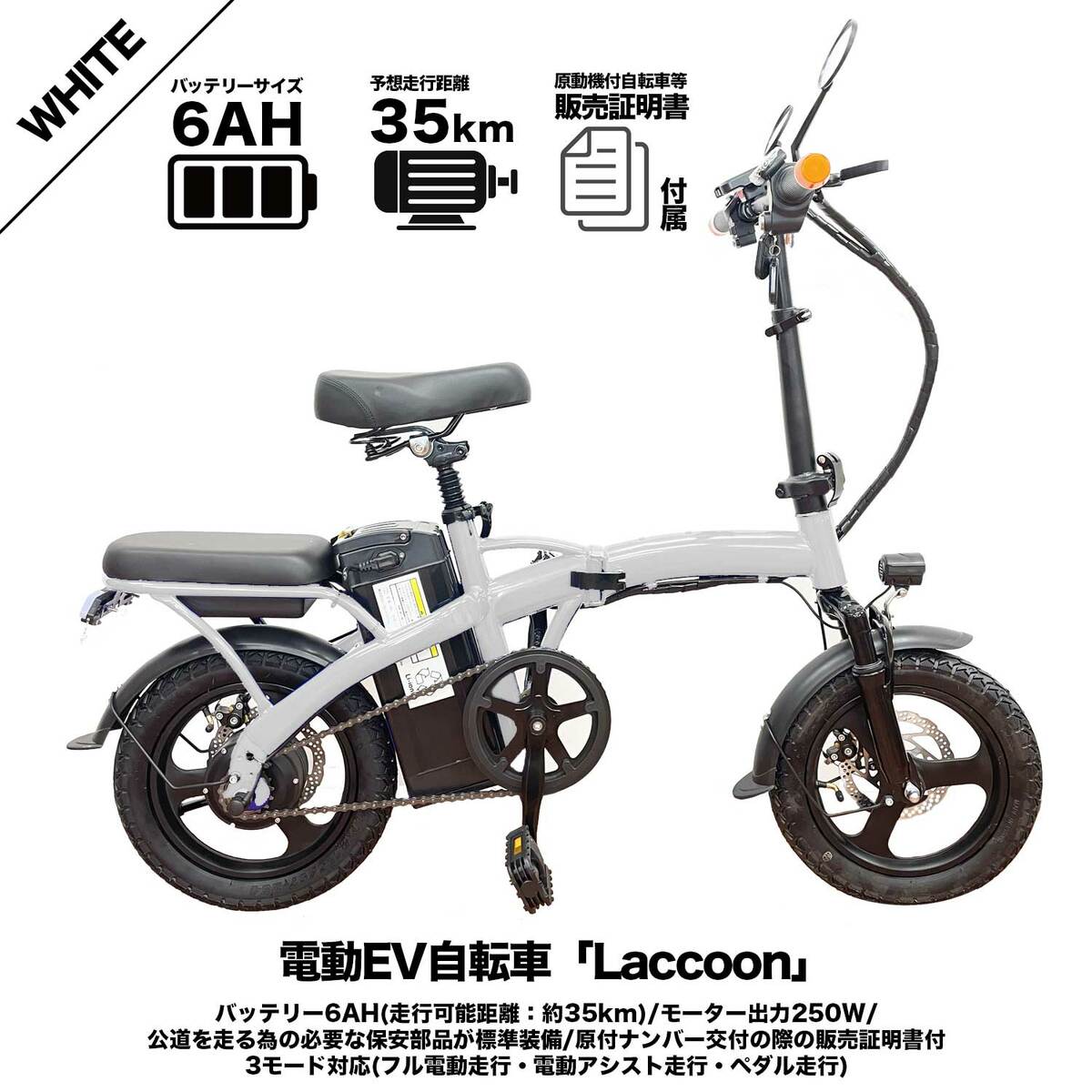 新品・簡単組立】 電動EV自転車「Laccoon」/バッテリー6AH-