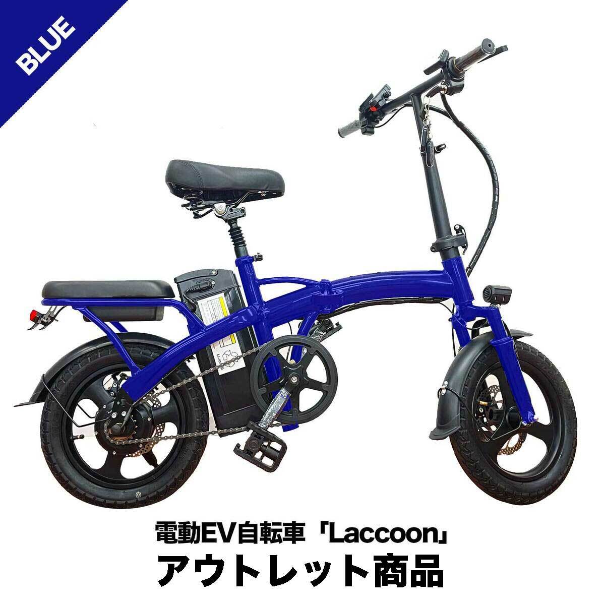 【アウトレット組立済/15AHバッテリー搭載】電動 アシスト 自転車「Laccoon」ブルー 軽量 鍵 折り畳み 折りたたみ 電動自転車 モペット  /バッテリー15AH(走行可能距離：約80km)/モーター出力250W/3モード対応(フル電動・電動アシスト・ペダル走行) | ...