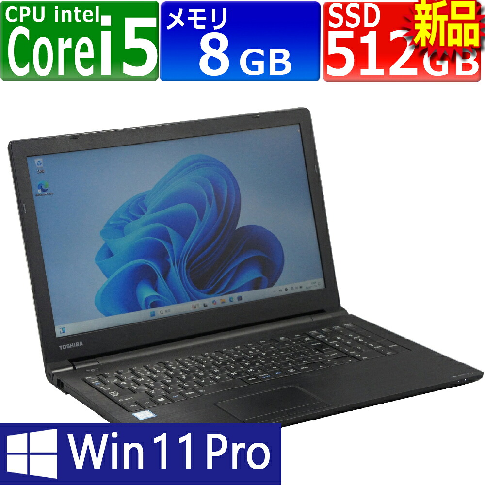 中古パソコン | 東芝 | dynabook B65/M | Windows11 | ノートPC | 一年保証 | 第8世代 | Core i5 8250U 1.6(～最大3.4)GHz | MEM:8GB | SSD:512GB(新品) | DVDマルチ | 無線LAN:あり | テンキー | Win11Pro64Bit | ACアダプター付属