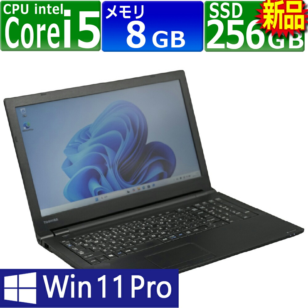 中古パソコン | 東芝 | dynabook B55/M | Windows11 | ノートPC | 一年保証 | 第7世代 | Core i5-7200U 2.5(～最大3.1)GHz | MEM:8GB | SSD:256GB(新品) | DVDマルチ | 無線LAN:あり | テンキー | Win11Pro64Bit | ACアダプター付属