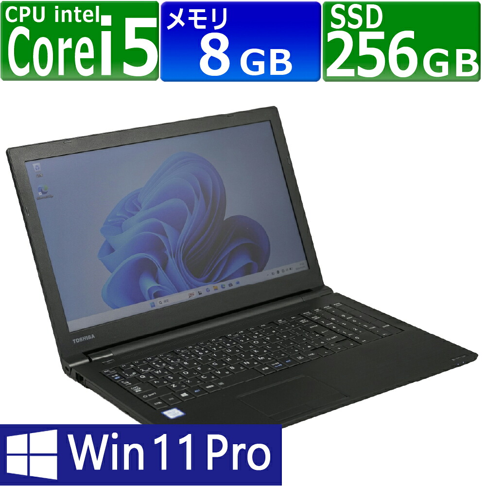 中古パソコン | 東芝 | dynabook B65/J | Windows11 | ノートPC | 一年保証 | 第7世代 | Core i5 7200U 2.5(～最大3.1)GHz | MEM:8GB | SSD:256GB | DVDマルチ | 無線LAN:あり | テンキー | Win11Pro64Bit | ACアダプター付属