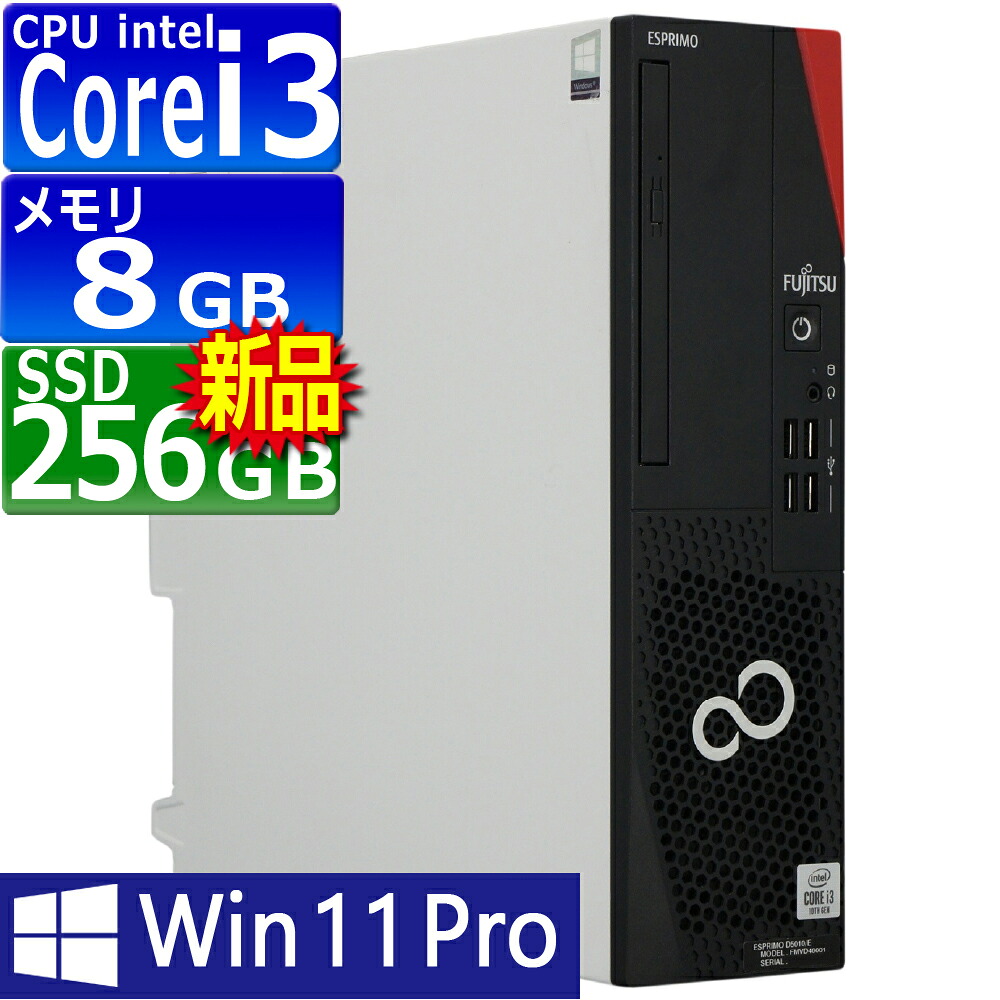 中古パソコン | 富士通 | ESPRIMO D5010/E(EX) | Windows11 | デスクトップ | 一年保証 | 第10世代 | Core i3 10100 3.6(～最大4.3)GHz | MEM:8GB | SSD:256GB(新品) | DVDマルチ | Win11Pro64Bit｜PCsPOCKETピーシーポケット