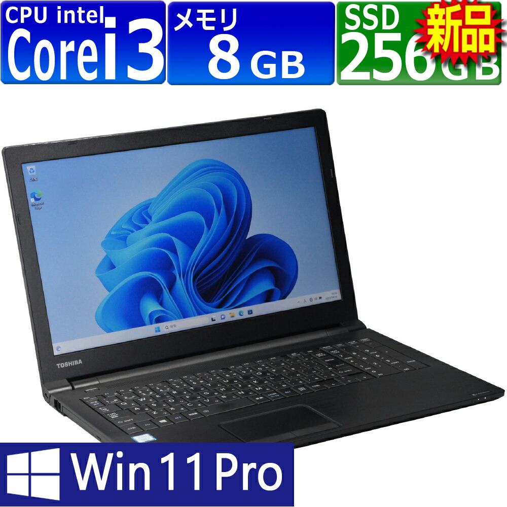 中古パソコン | 東芝 | B65/M | Windows11 | ノートPC | 一年保証 | 第8世代 | Core i3 8130U 2.2(～最大3.4)GHz | MEM:8GB | SSD:256GB | DVDマルチ | 無線LAN:あり | テンキー | Win11Pro64Bit | ACアダプター付属｜PCsPOCKETピーシーポケット